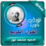 سعيد محمد نور القران الكريم android application logo